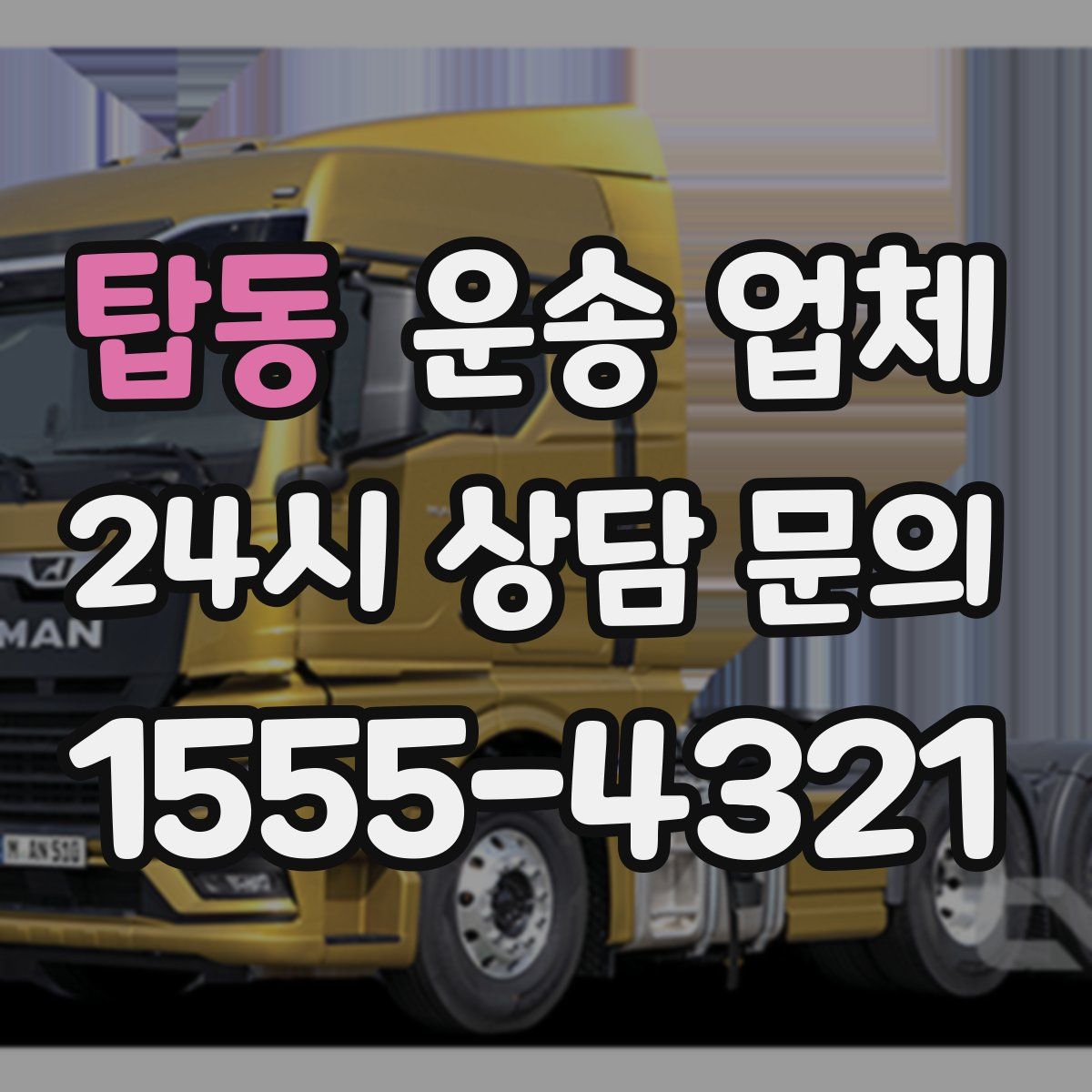 탑동 운송 업체