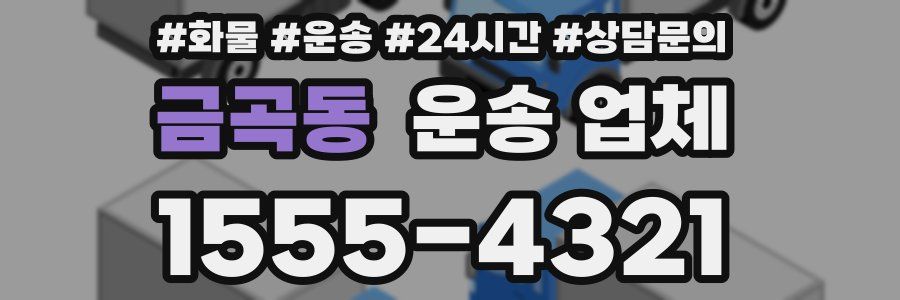 금곡동 운송 업체