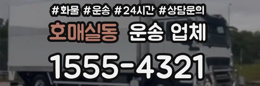 호매실동 운송 업체