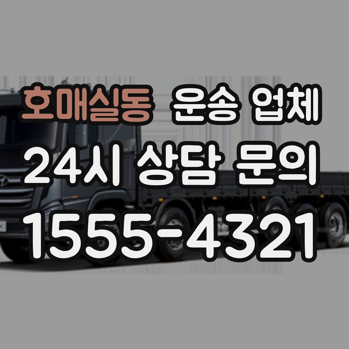 호매실동 운송 업체