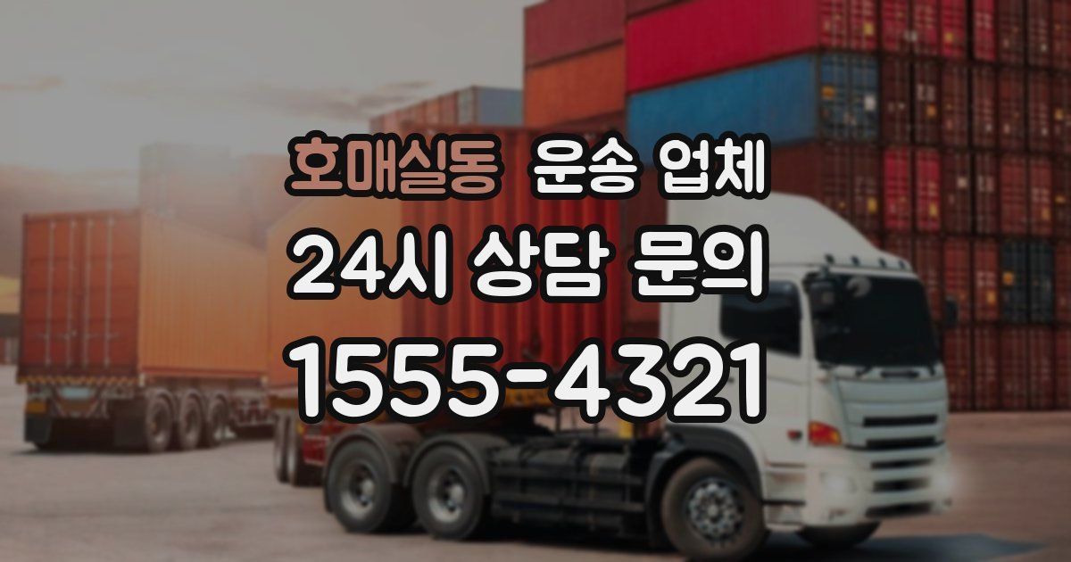 호매실동 운송 업체