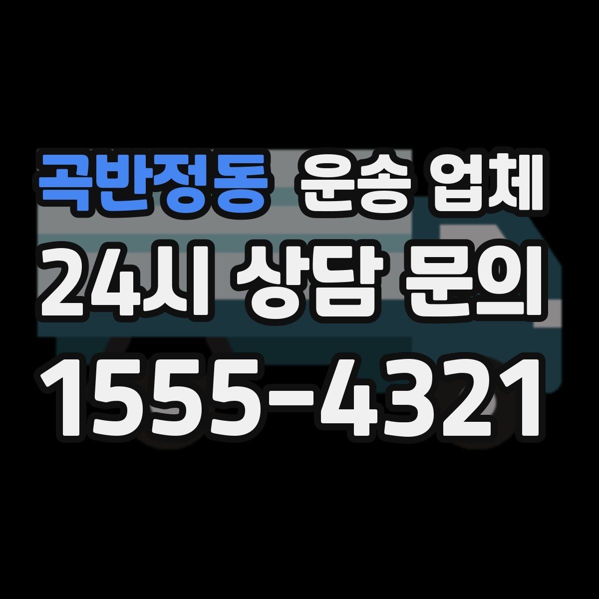 곡반정동 운송 업체 장기적으로 유리한 선택 방법
