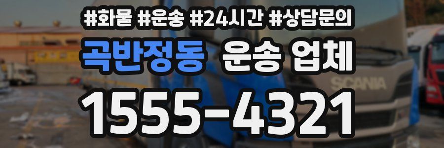 곡반정동 운송 업체