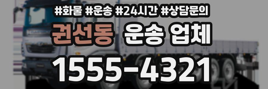 권선동 운송 업체