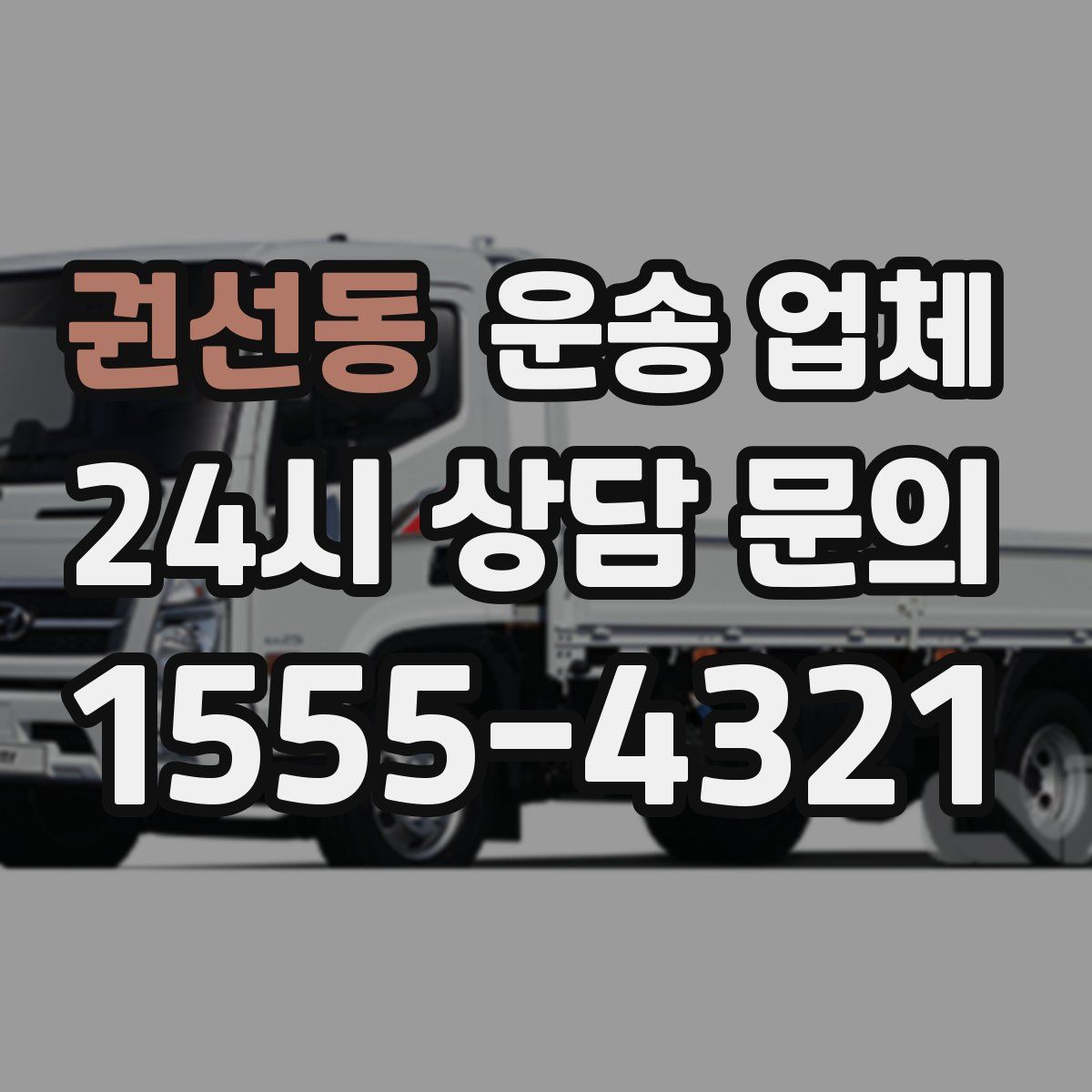 권선동 운송 업체