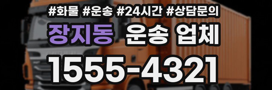 장지동 운송 업체