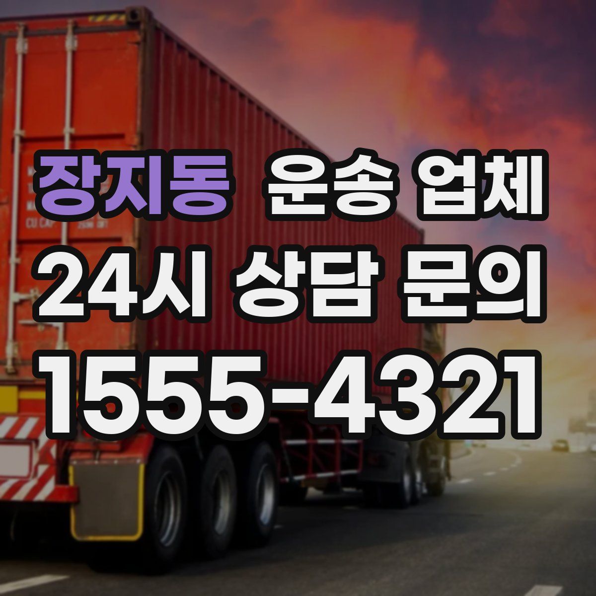 장지동 운송 업체