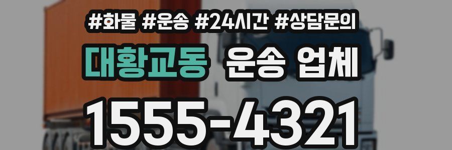 대황교동 운송 업체