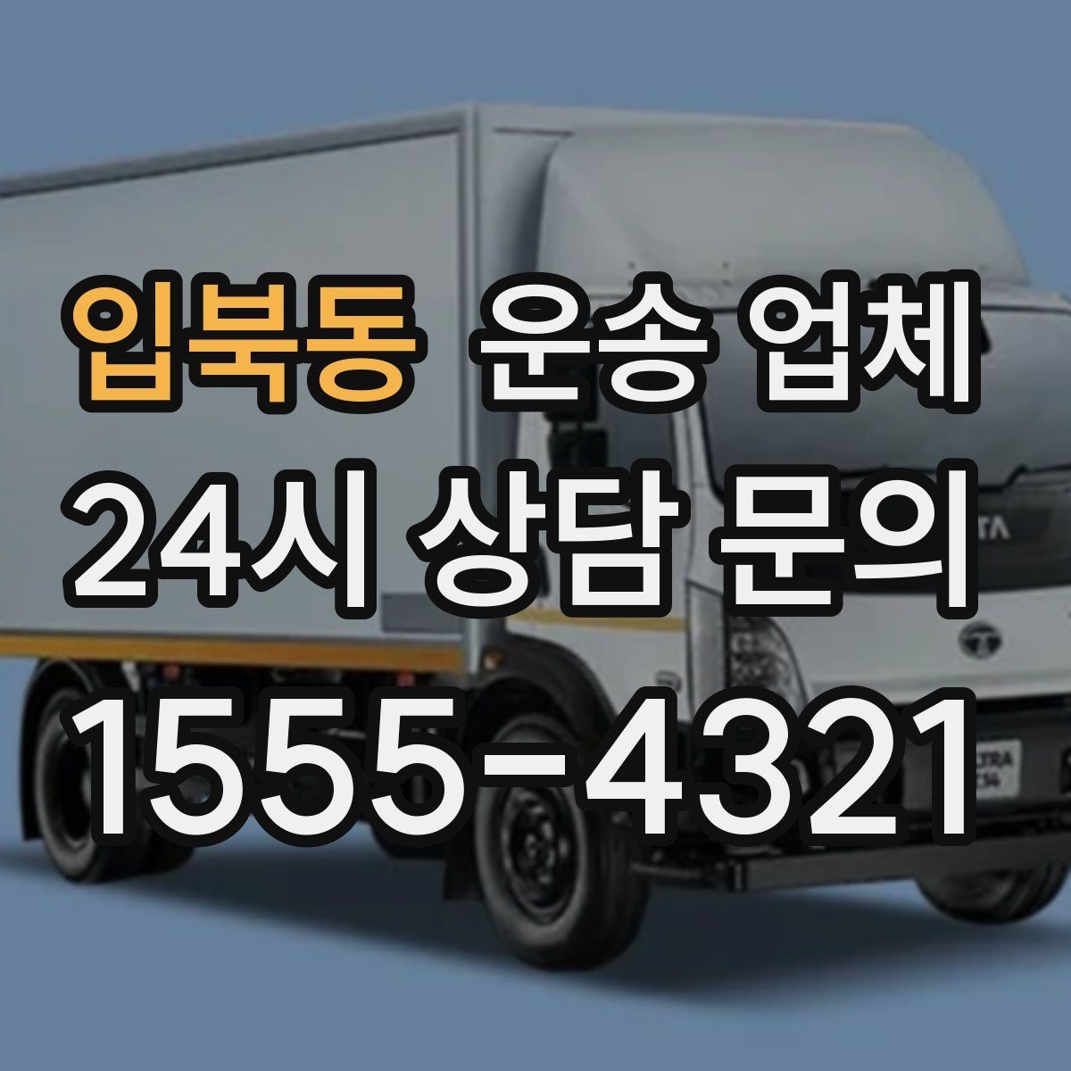 입북동 운송 업체 가전 운반 시 주의할 점