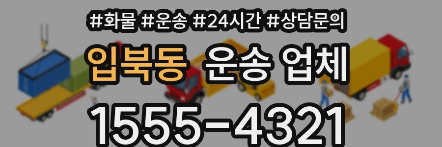 입북동 운송 업체