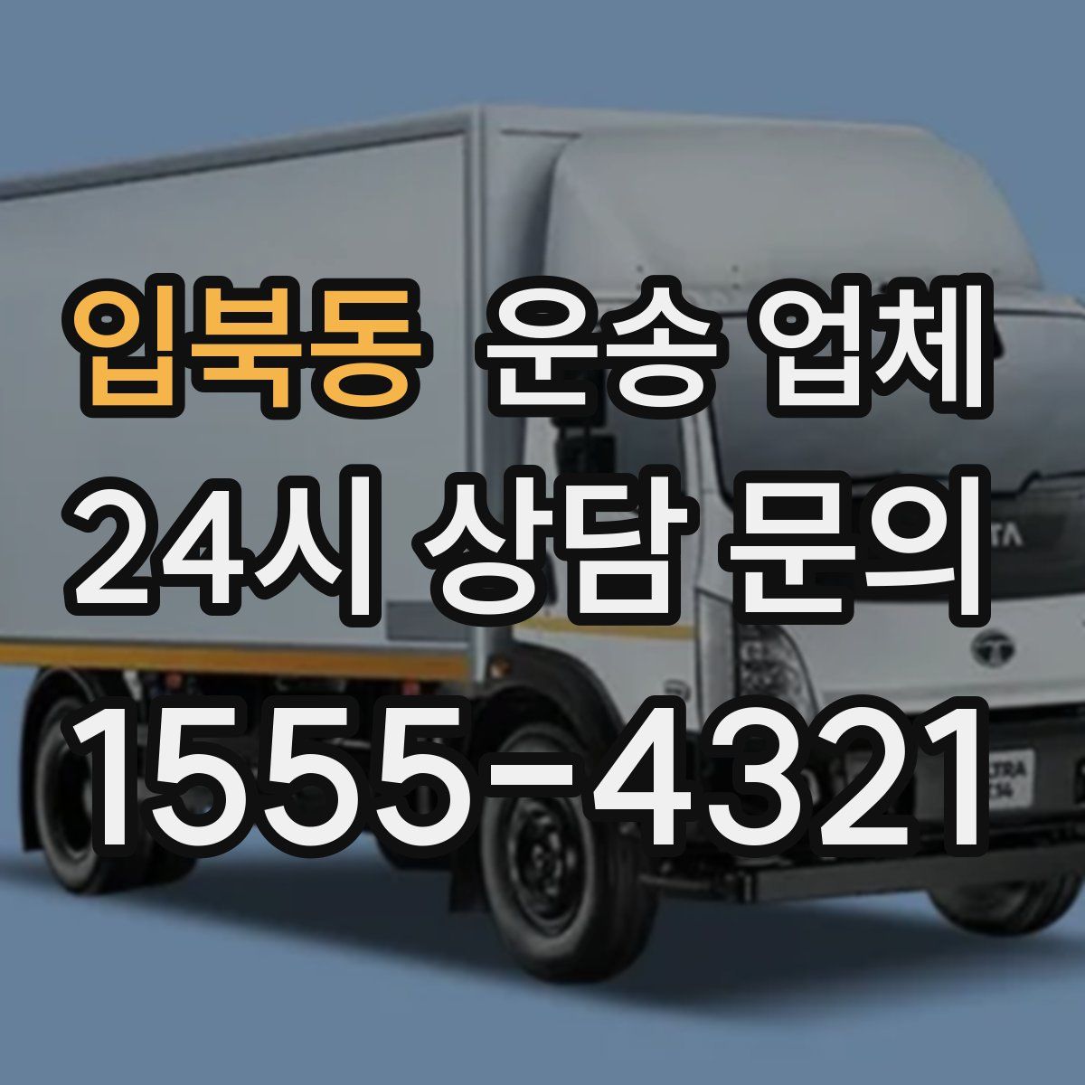 입북동 운송 업체