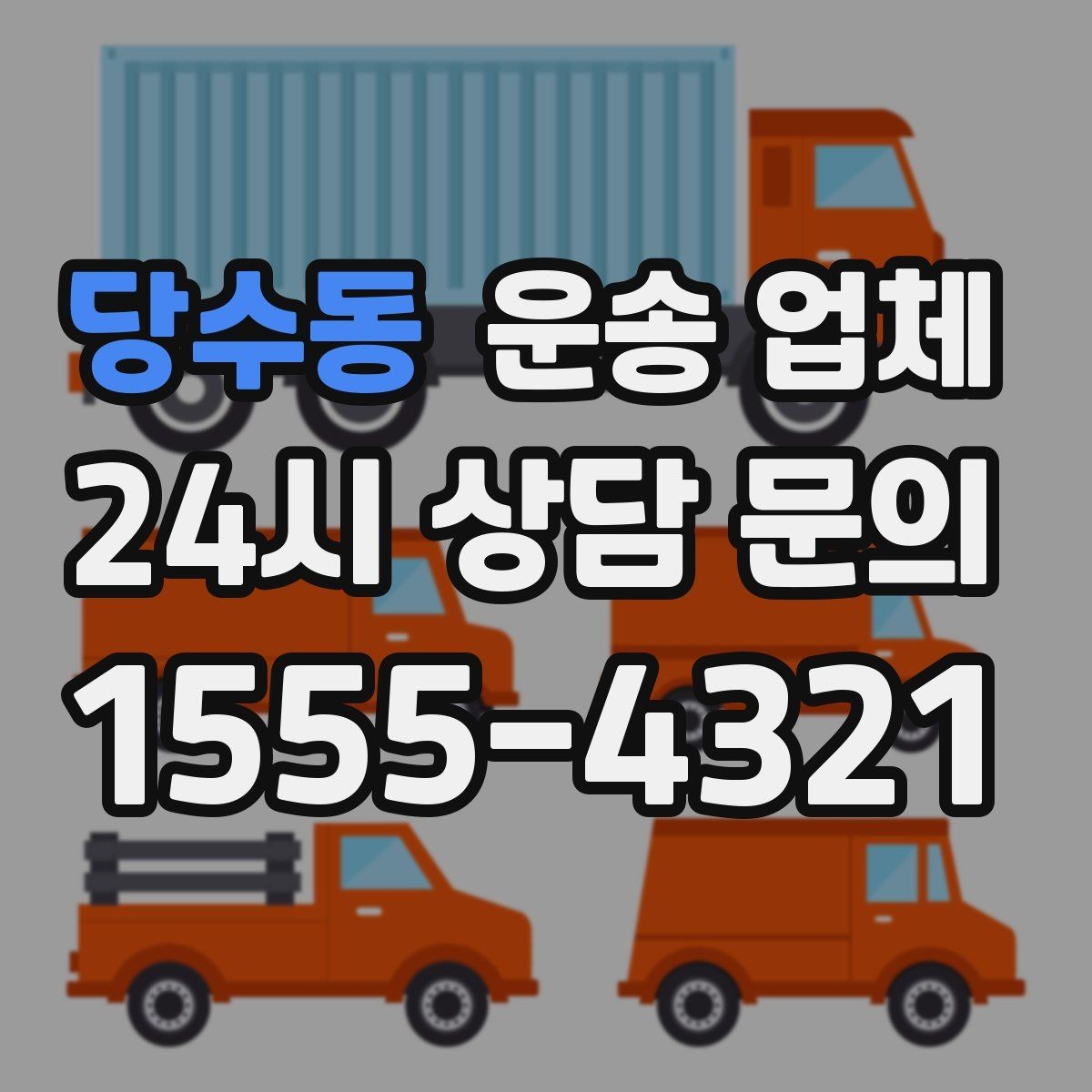 당수동 운송 업체 서비스 품질 확인하는 방법