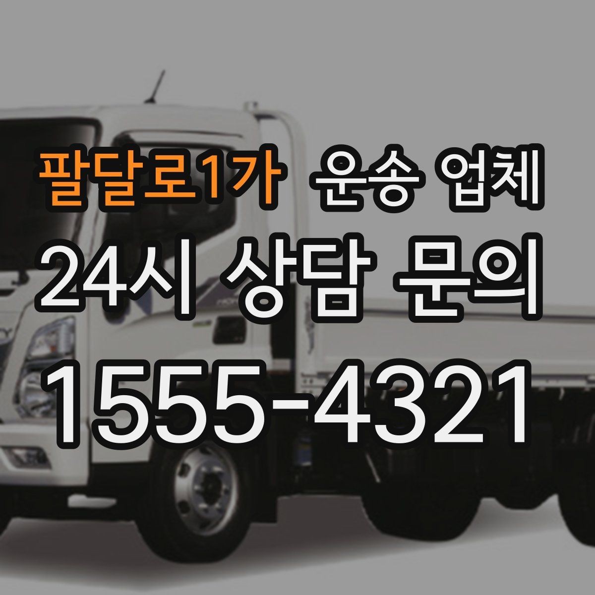 팔달로1가 운송 업체 온라인 견적 정확하게 받는 방법