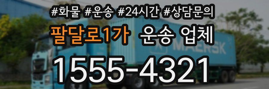 팔달로1가 운송 업체