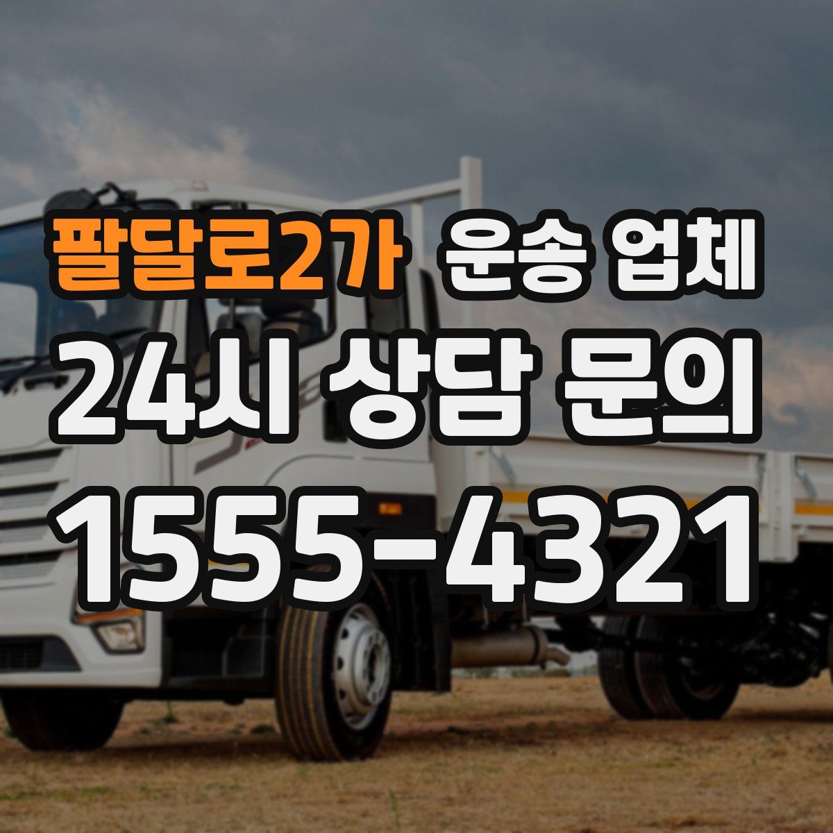 팔달로2가 운송 업체