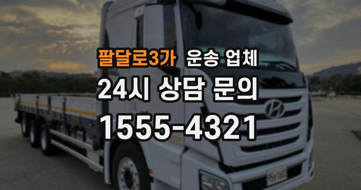 팔달로3가 운송 업체