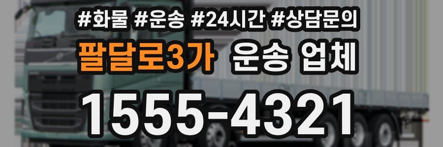 팔달로3가 운송 업체