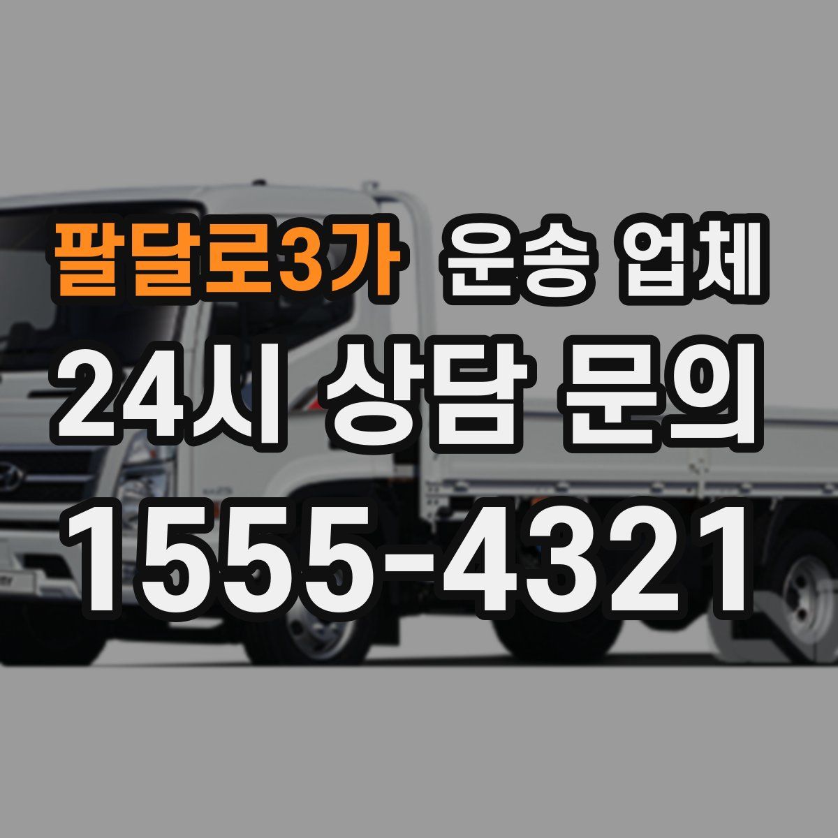 팔달로3가 운송 업체