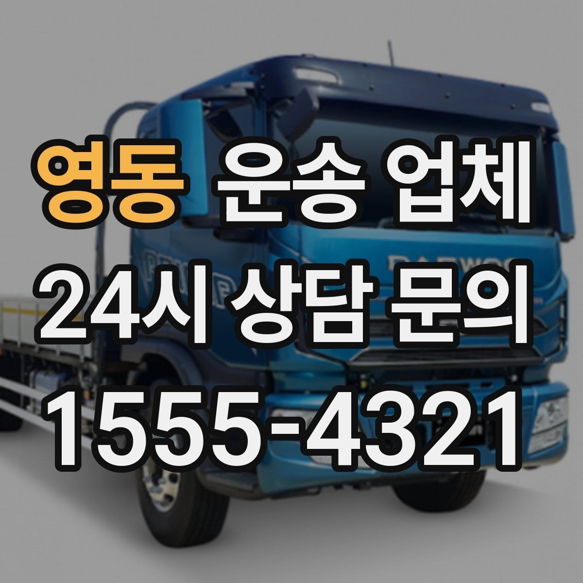 영동 운송 업체 화물 크기에 따른 선택 방법