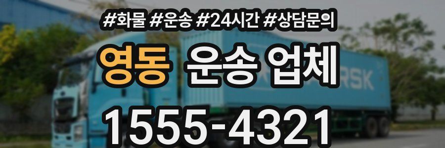 영동 운송 업체