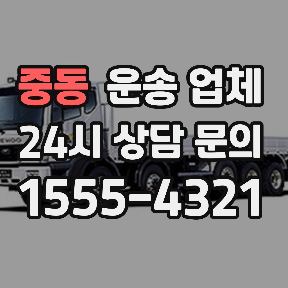 중동 운송 업체 견적 요청 시 필요한 정보