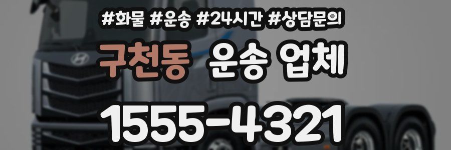 구천동 운송 업체