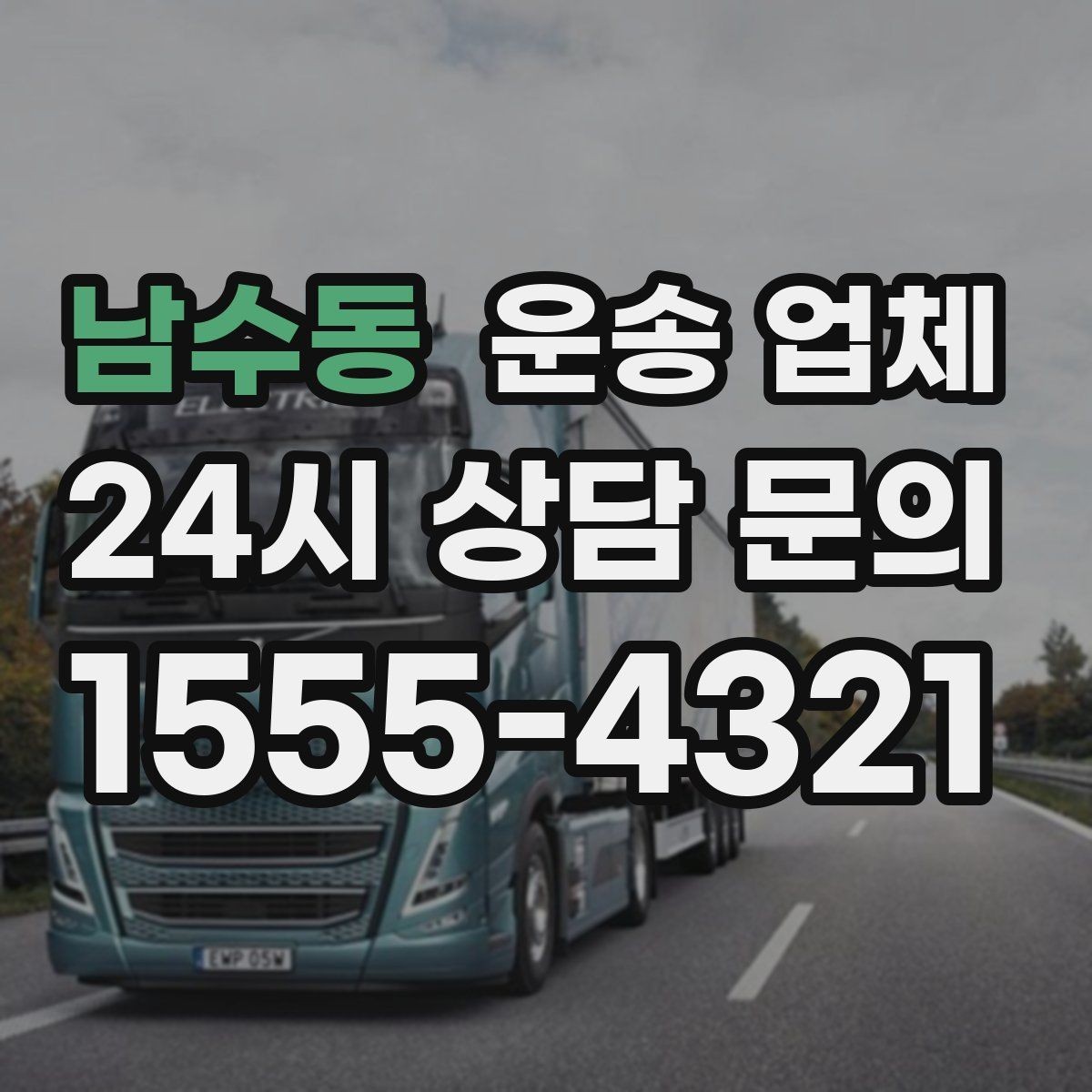남수동 운송 업체 작업 장소 조건별 차이 정리