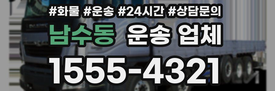 남수동 운송 업체