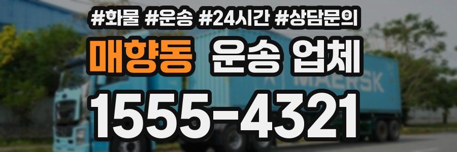 매향동 운송 업체