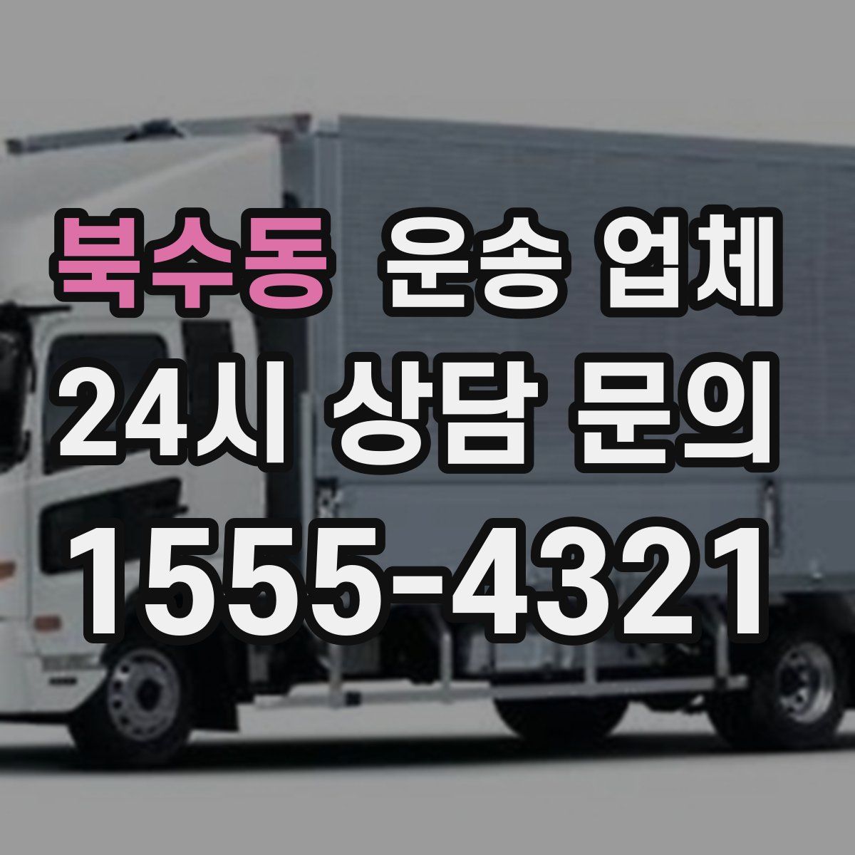 북수동 운송 업체