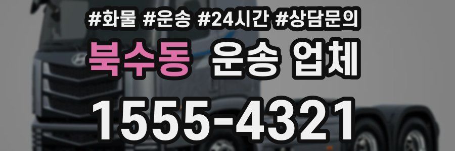 북수동 운송 업체