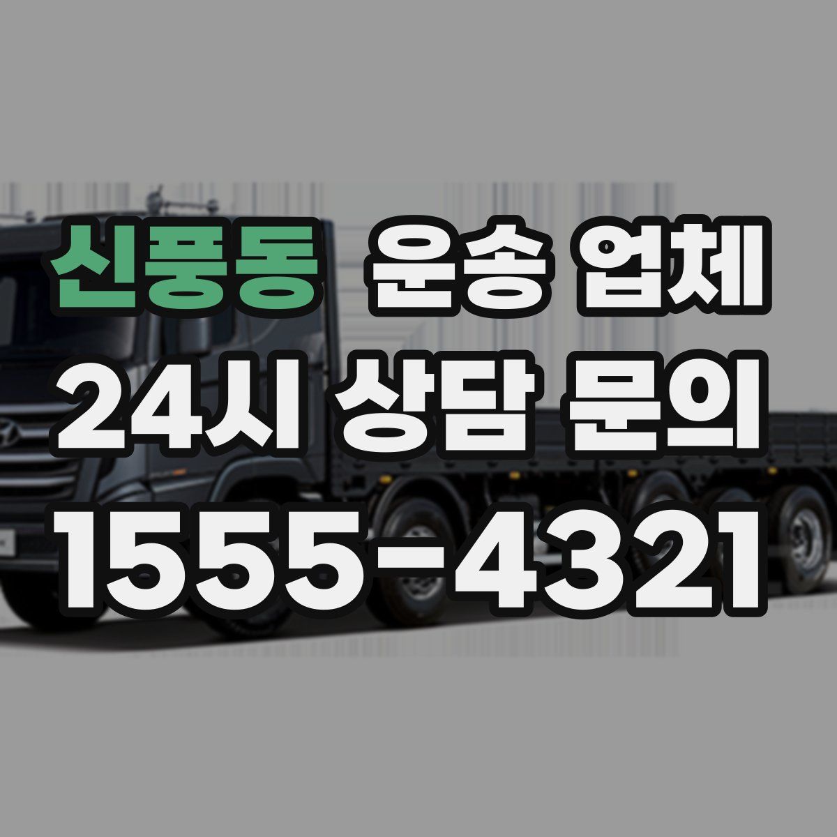 신풍동 운송 업체