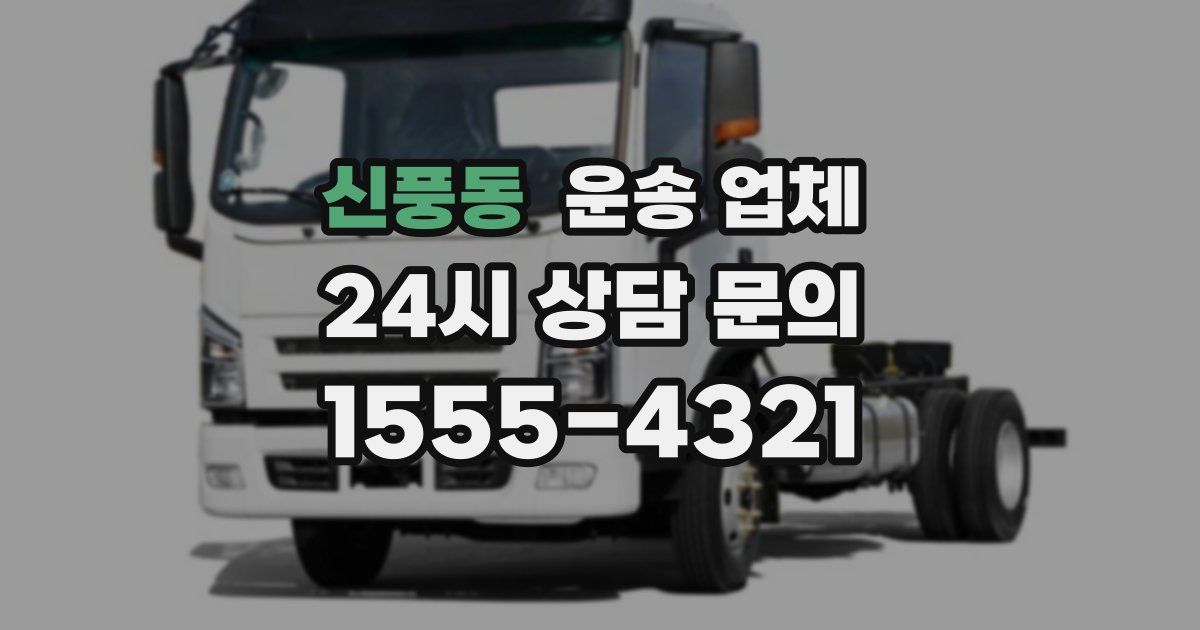 신풍동 운송 업체