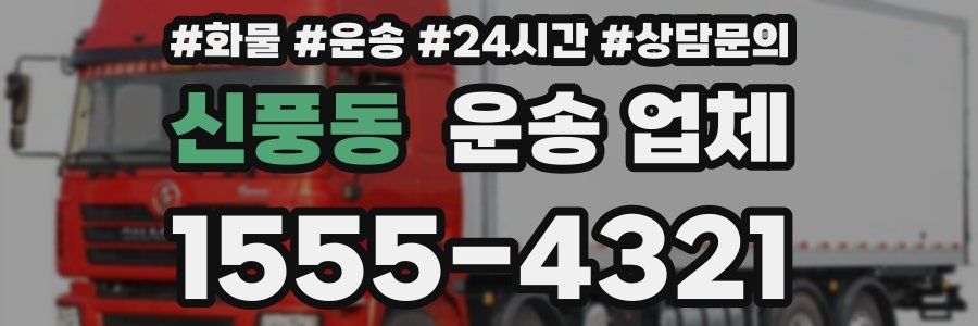 신풍동 운송 업체
