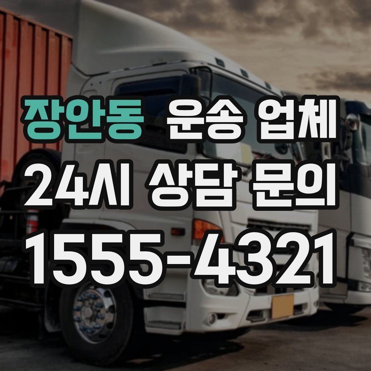 장안동 운송 업체 꼭 필요한 정보만 모아 정리