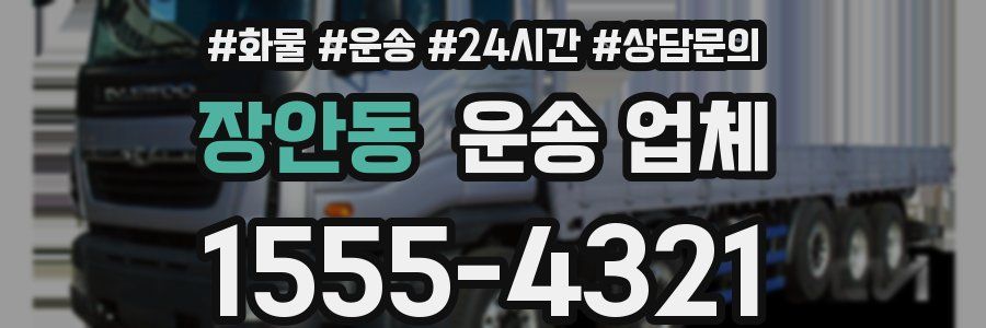 장안동 운송 업체