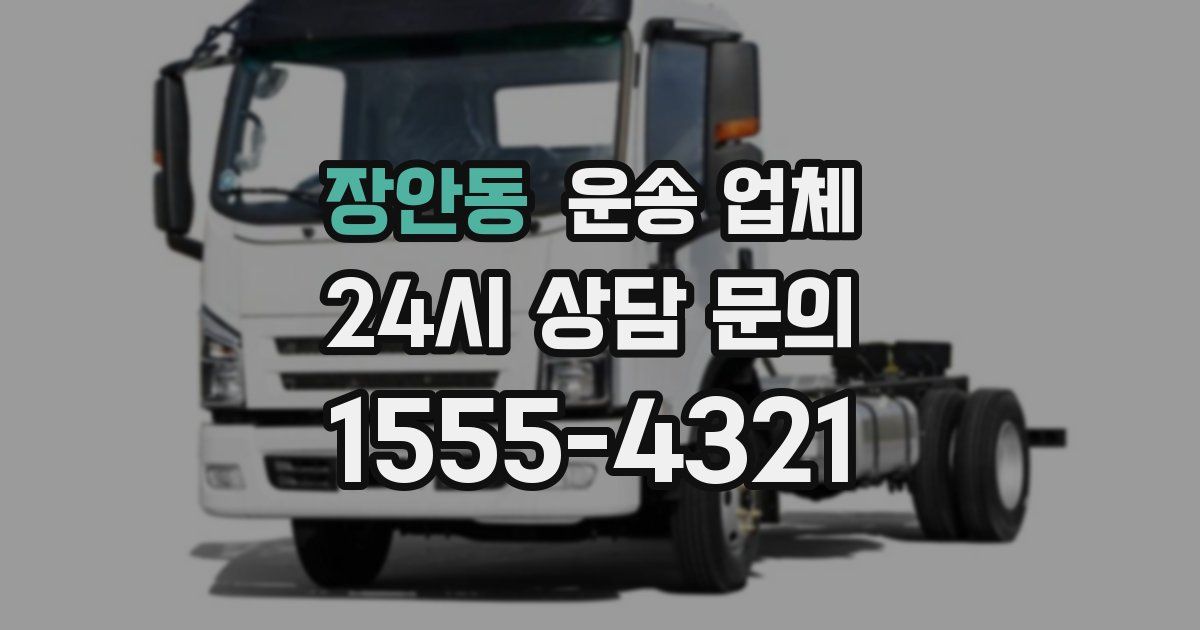 장안동 운송 업체