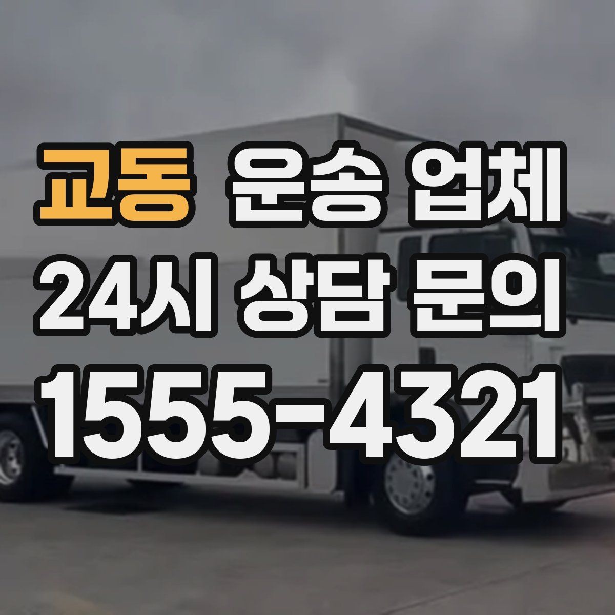 교동 운송 업체 짐 크기와 차량 매칭 기준