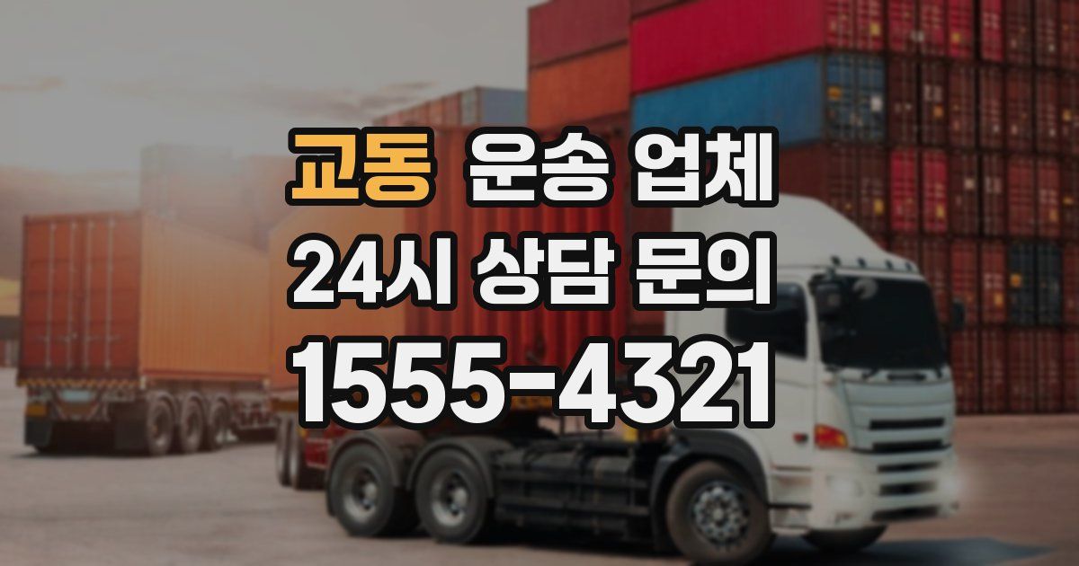 교동 운송 업체