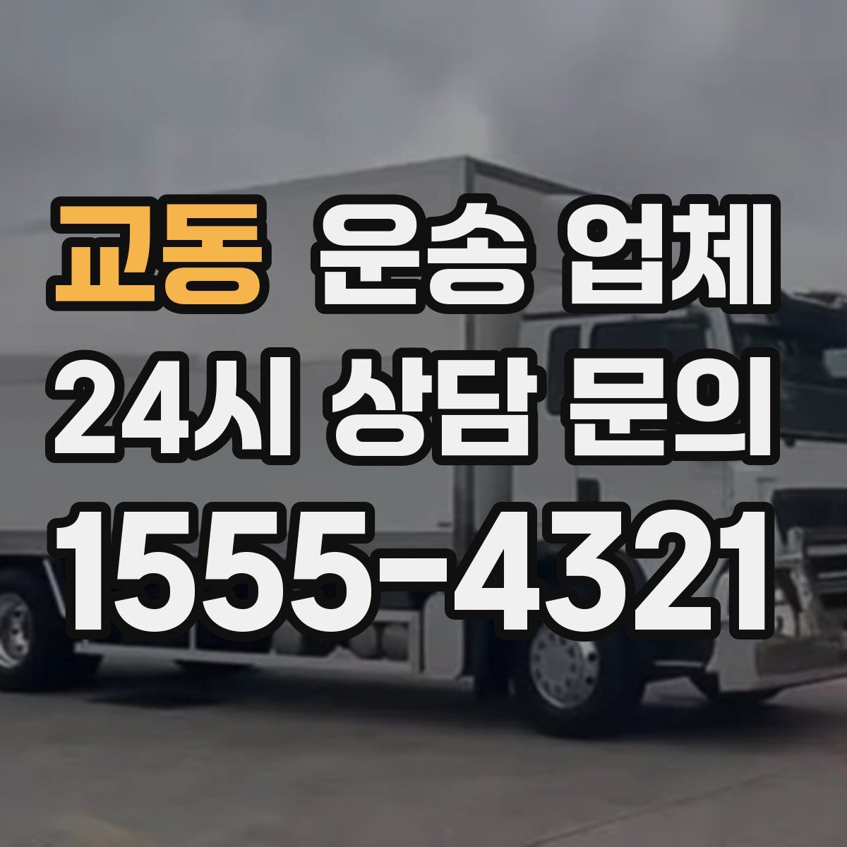 교동 운송 업체