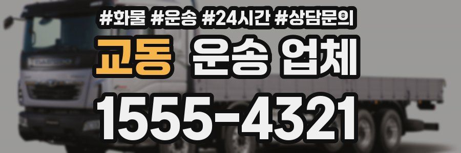 교동 운송 업체