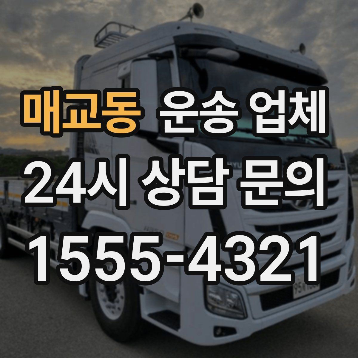 매교동 운송 업체 고민을 줄이는 현실적인 기준