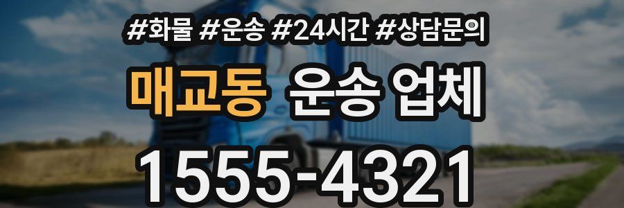 매교동 운송 업체
