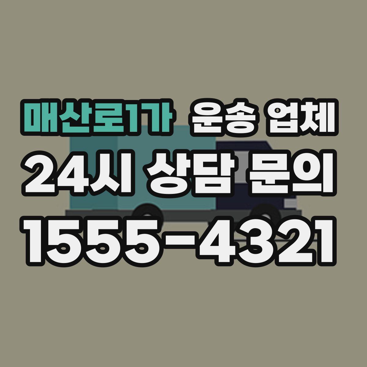 매산로1가 운송 업체