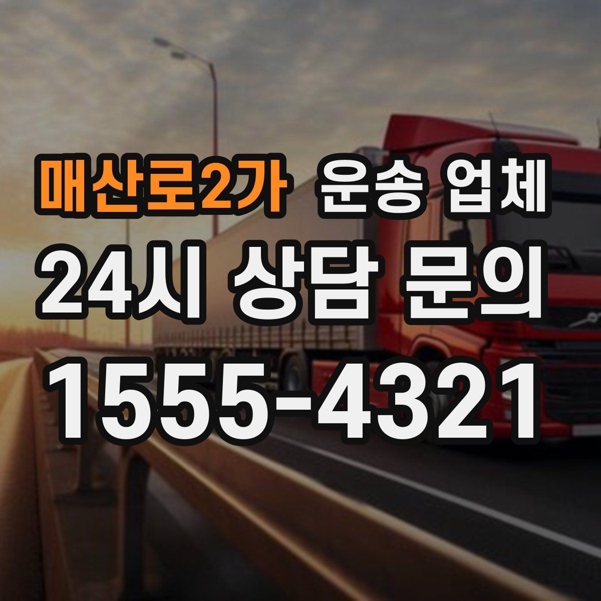 매산로2가 운송 업체