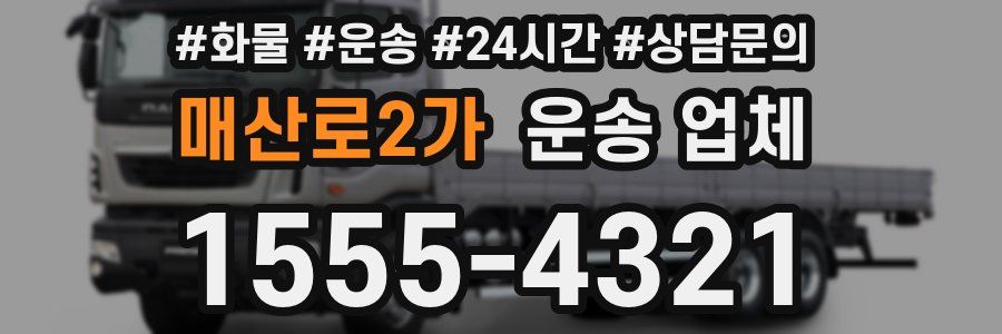 매산로2가 운송 업체