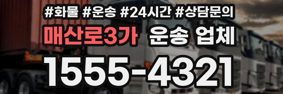 매산로3가 운송 업체
