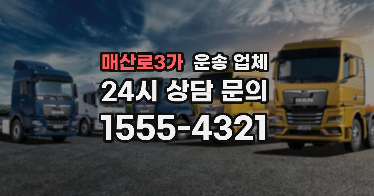 매산로3가 운송 업체