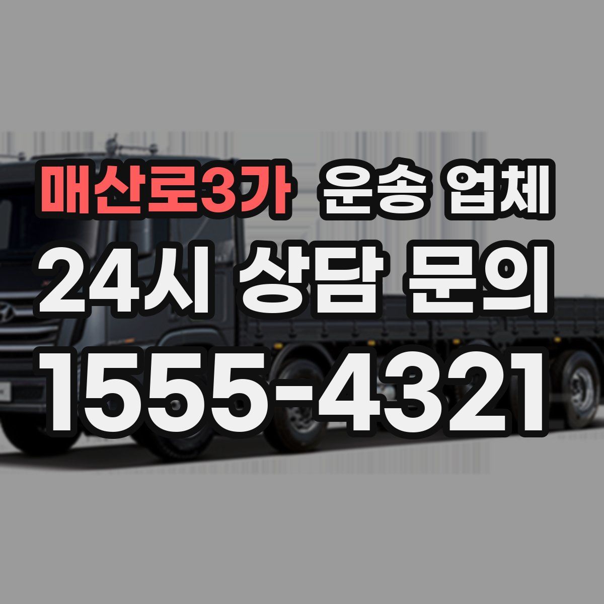 매산로3가 운송 업체