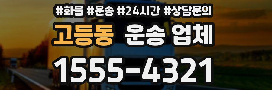 고등동 운송 업체